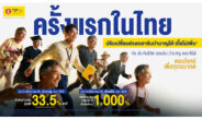 ทิพยประกันชีวิต เปิดตัวนวัตกรรมประกันยุคใหม่เพื่อรองรับสังคมสูงวัย “ออมสิน บำนาญ เดอะซีรีส์” ครั้งแรกในไทยปรับเปลี่ยนช่วงอายุรับบำนาญได้