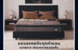 หลับสบายเต็มคืน ตื่นพร้อมสำหรับทุกวัน กับที่นอนใหม่จาก Lotus รุ่น VELMO