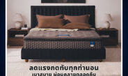 หลับสบายเต็มคืน ตื่นพร้อมสำหรับทุกวัน กับที่นอนใหม่จาก Lotus รุ่น VELMO