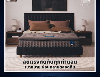 หลับสบายเต็มคืน ตื่นพร้อมสำหรับทุกวัน กับที่นอนใหม่จาก Lotus รุ่น VELMO