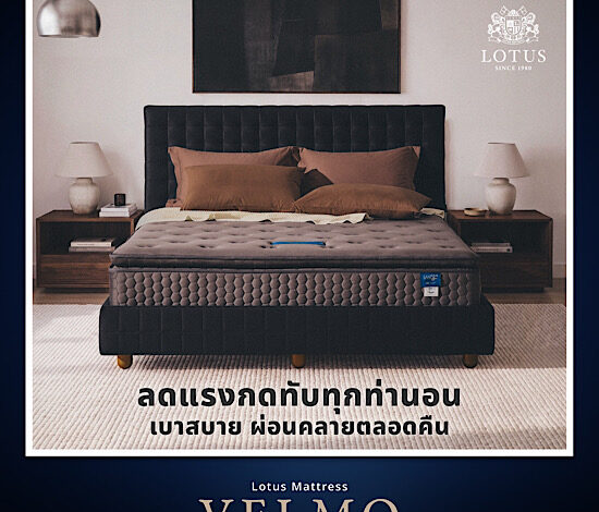 หลับสบายเต็มคืน ตื่นพร้อมสำหรับทุกวัน กับที่นอนใหม่จาก Lotus รุ่น VELMO