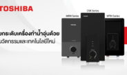 โตชิบาชู “Details Matter” ใส่ใจทุกรายละเอียด ยกระดับเครื่องทำน้ำอุ่นด้วยนวัตกรรมและเทคโนโลยี