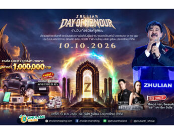 ซูเลียน เตรียมจัดเต็ม “วันเกียรติยศ ซูเลียน 2569” Day of Honour 2026 รวมพลังเครือข่าย ฉลองความสำเร็จเติมแรงบันดาลใจ พร้อมคอนเสิร์ตสุดมันส์